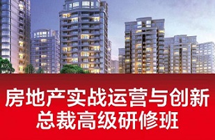 房地產(chǎn)實(shí)戰(zhàn)運(yùn)營與創(chuàng)新總裁高級研修班