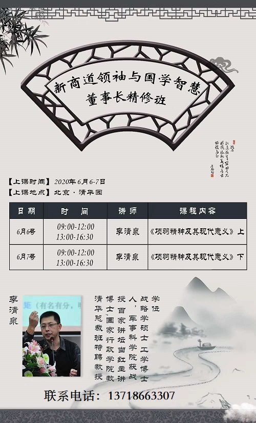 新商道領(lǐng)袖與國學(xué)智慧董事長精修班